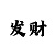 排列3